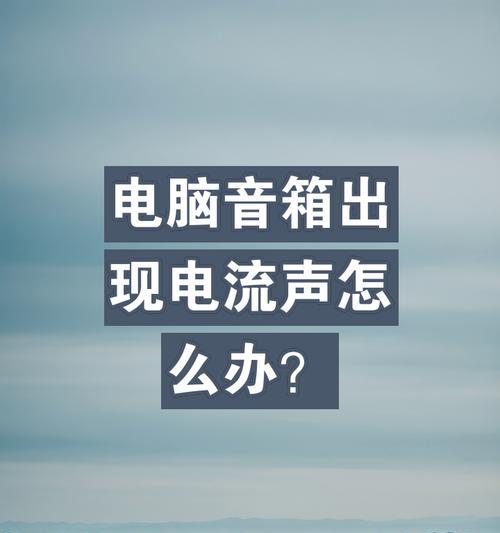 电脑音箱声音差如何快速修复？