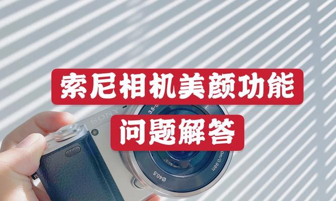 索尼手机拍照美颜功能如何开启？