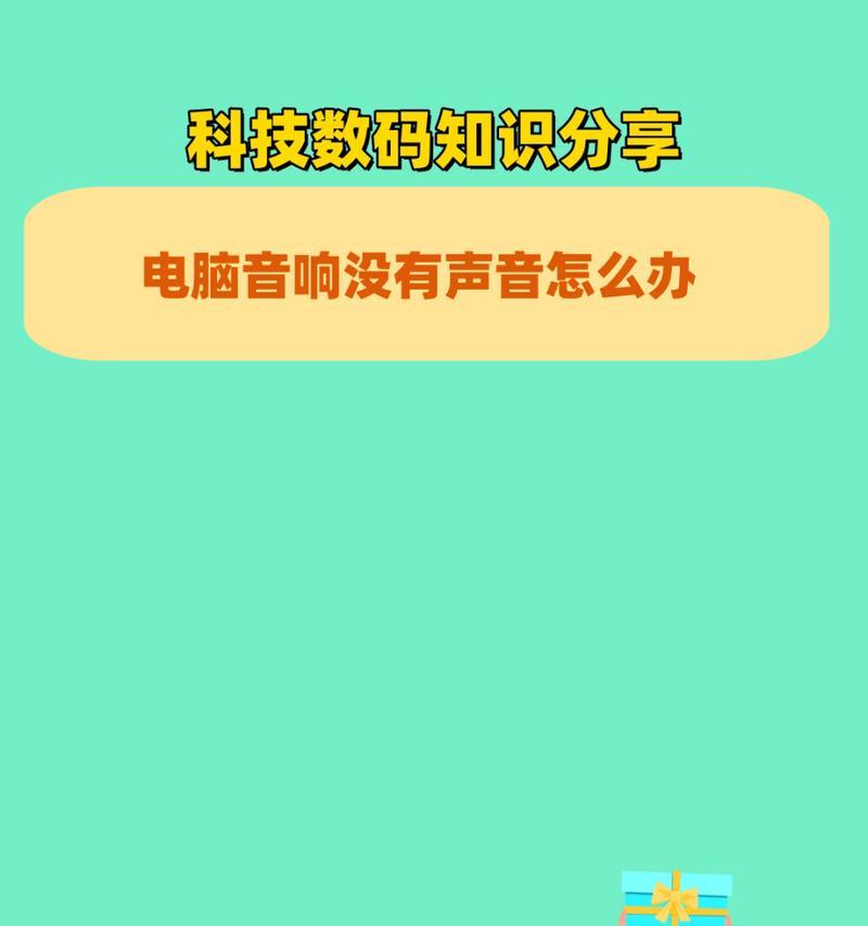 电脑台式音箱没声音怎么办？可能是哪些原因导致的？