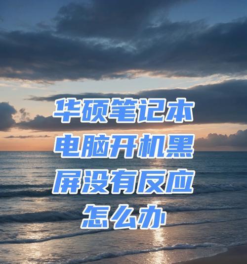 华硕电脑怎么取消黑屏快捷键？快捷键设置错误如何调整？