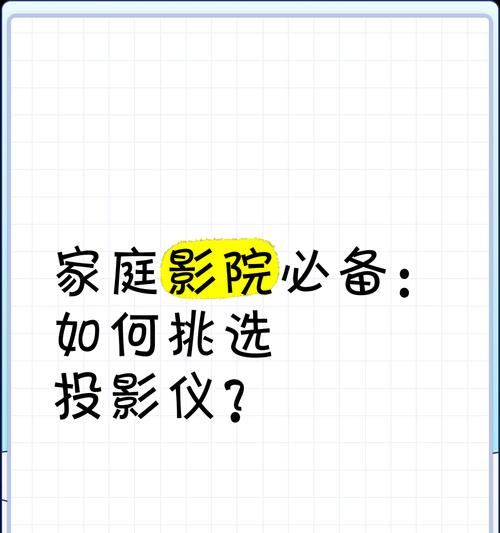 家庭影院投影仪选择标准是什么？