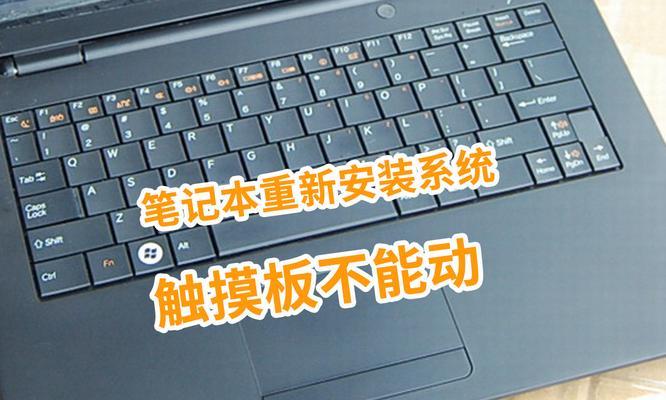 笔记本电脑触摸板无法开启怎么办？如何开启触摸板？