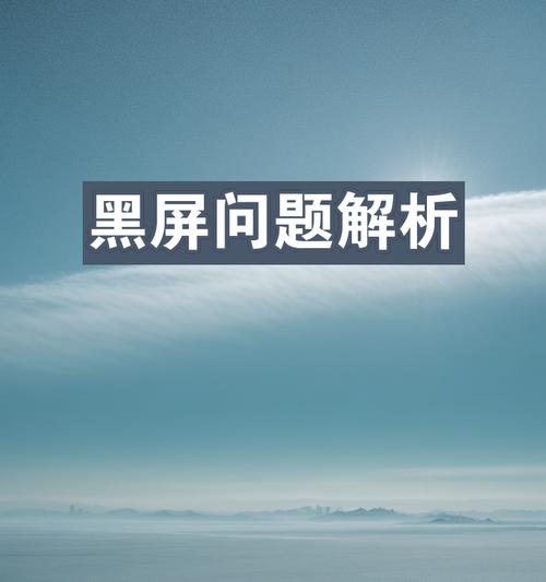 电脑过夜后黑屏可能是由什么问题导致的？