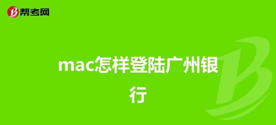 苹果笔记本进行网银操作的步骤是什么？