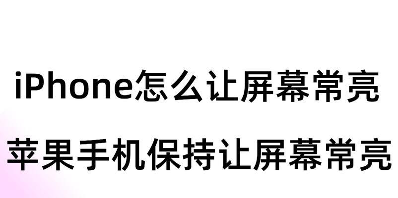 苹果15屏幕常亮设置方法？如何延长屏幕使用时间？