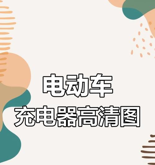 电动车外放充电器工作原理是什么？