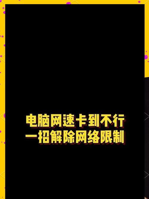 电脑无线上网慢如何解决？