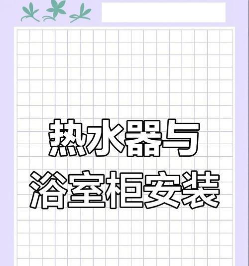 热水器安装视频教程在哪里可以找到？