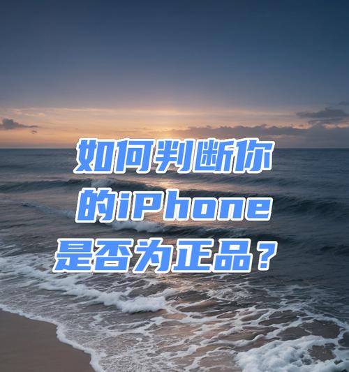 如何验证苹果手机是否为正品？