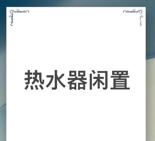旋转热水器关闭电源方法是什么？关电操作是否简单？