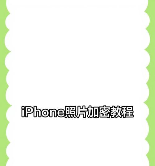 苹果手机相册设置方法是什么？