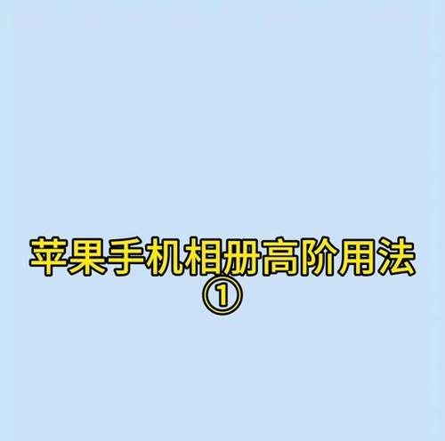 苹果手机相册设置方法是什么？