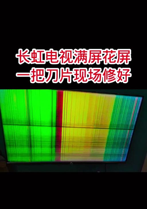 长虹电视出现闪花屏现象该如何处理？