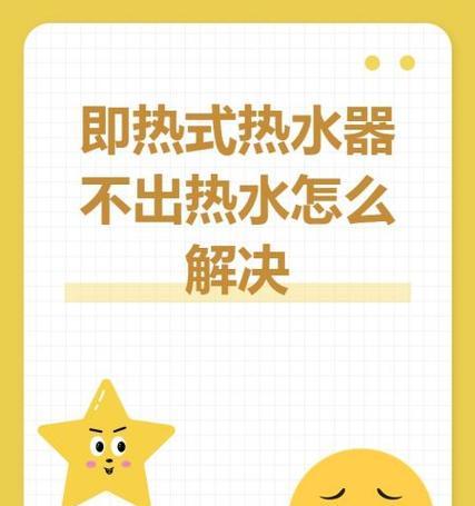 飞利浦热水器不出热水怎么解决？如何快速解决热水器问题？