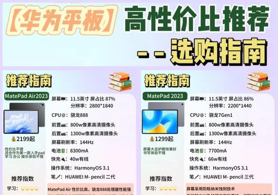 华为学生平板选购指南？如何挑选适合学生的平板？