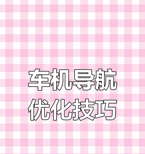 特斯拉连接苹果手机导航的方法是什么？操作中常见问题？