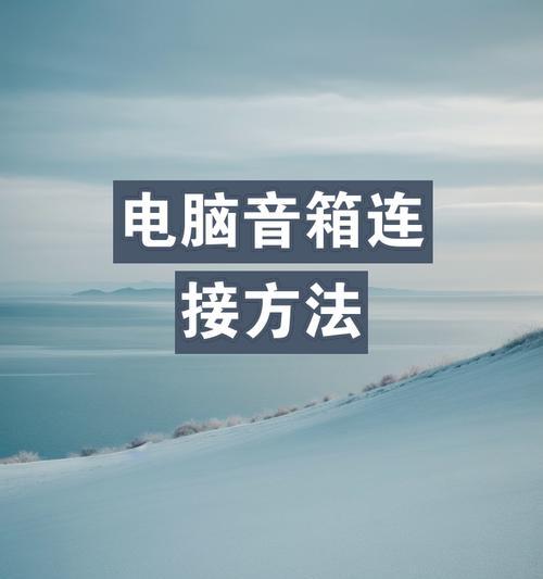 主机如何连接两个音箱插口？连接步骤和注意事项是什么？