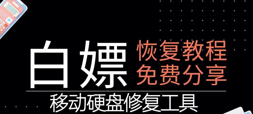 数据不丢失移动硬盘怎么恢复？恢复误删文件的方法是什么？
