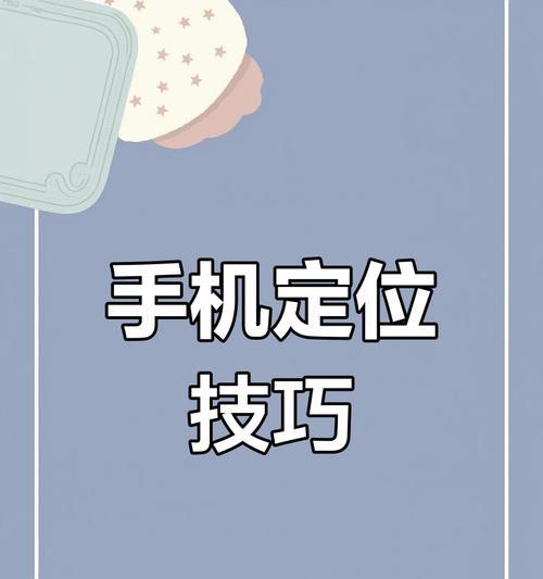 苹果手机如何开启精准定位？设置步骤是什么？