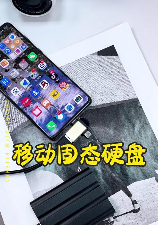魅族手机如何连接移动硬盘？连接步骤是什么？