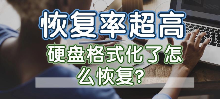 平板电脑格式化移动硬盘步骤是什么？格式化后数据如何恢复？