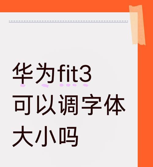 华为手机字体如何更换？有哪些好看的字体推荐？