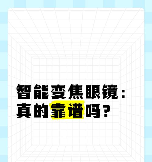 智能精准变焦眼镜使用方法是什么？效果如何？