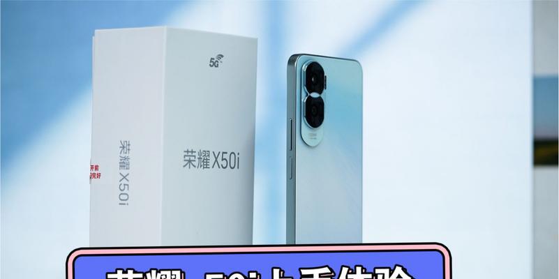 荣耀x50i性能如何？用户评价有哪些？