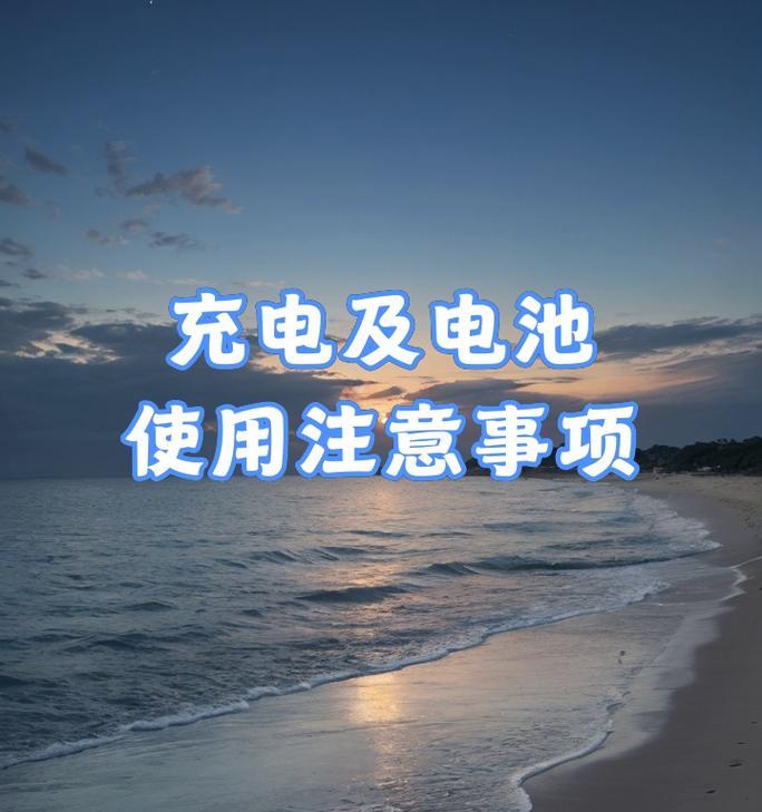 新充电器充电时需要注意什么？