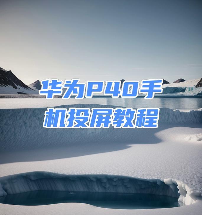 魅族手机投屏功能好用吗？设置步骤麻烦吗？