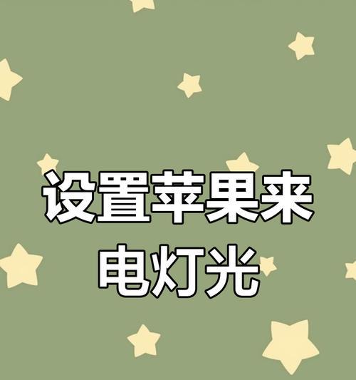 苹果手机满电手机提醒怎么设置？设置方法复杂吗？