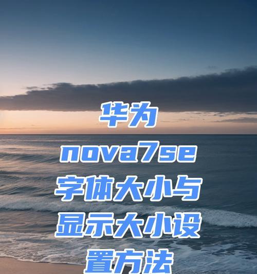 华为怎么变手机字体？如何自定义手机字体？