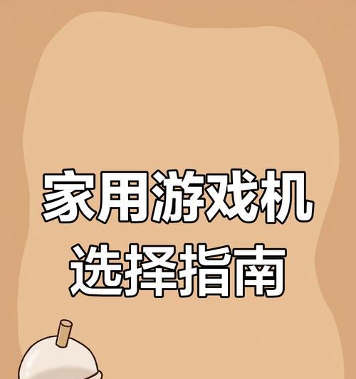 日常机与游戏机的选择标准是什么？